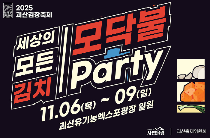 2025 괴산김장축제
세상의 모든 김치|모닥불 party
11.06(목)`09(일) 괴산유기농엑스포관장 일원
자연울림|괴산축제위원회