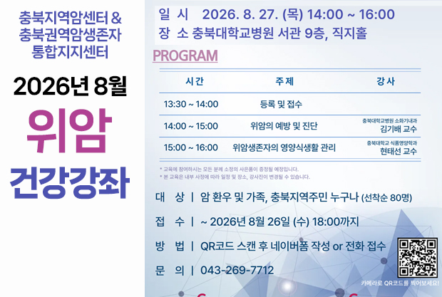 2026년 8월 위암 건강강좌