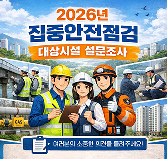 2026년 집중안전점검 대상시설 설문조사
여러분의 소중한 의견을 들려주세요!