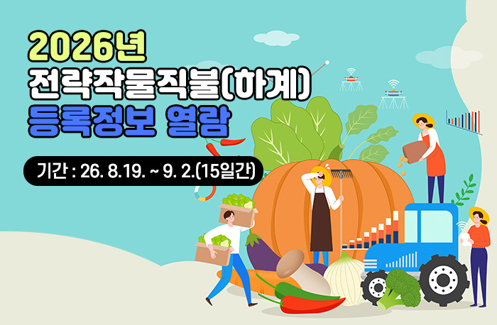 2026년 전략작물직불(하계) 등록정보 열람
기간 : 26.8.19 ~ 9. 2.(15일간)