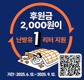 후원금 2,000원이 난방유 1리터 지원
기간:2025.6.12`2025.9.12
QR코드:	http://gsjb.or.kr/bbs/board.php?bo_table=er_gallery&wr_id=3423
