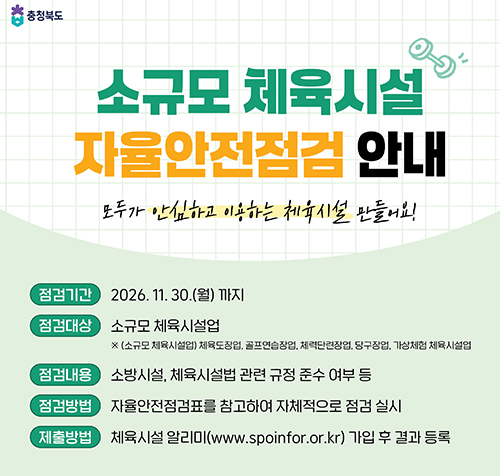 소규모 체육시설 자율안전점검안내