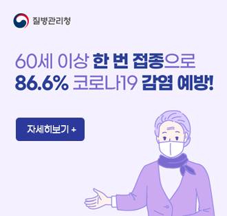질병관리청
60세 이상 한번 접종으로 86.6% 코로나19 감염예방
자세히보기