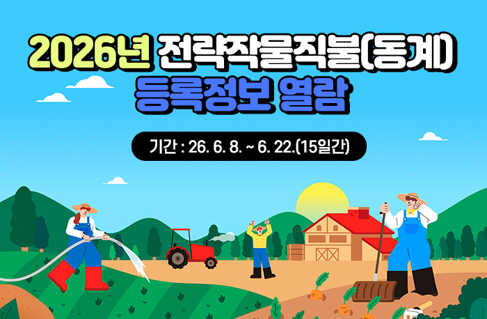 2026년 전략작물직불(동계) 등록정보 열람
기간 : 26. 6. 8. ~ 6. 22.(15일간)