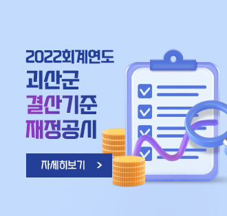 2022회계연도
괴산군 결산기준 재정공시
자세히보기