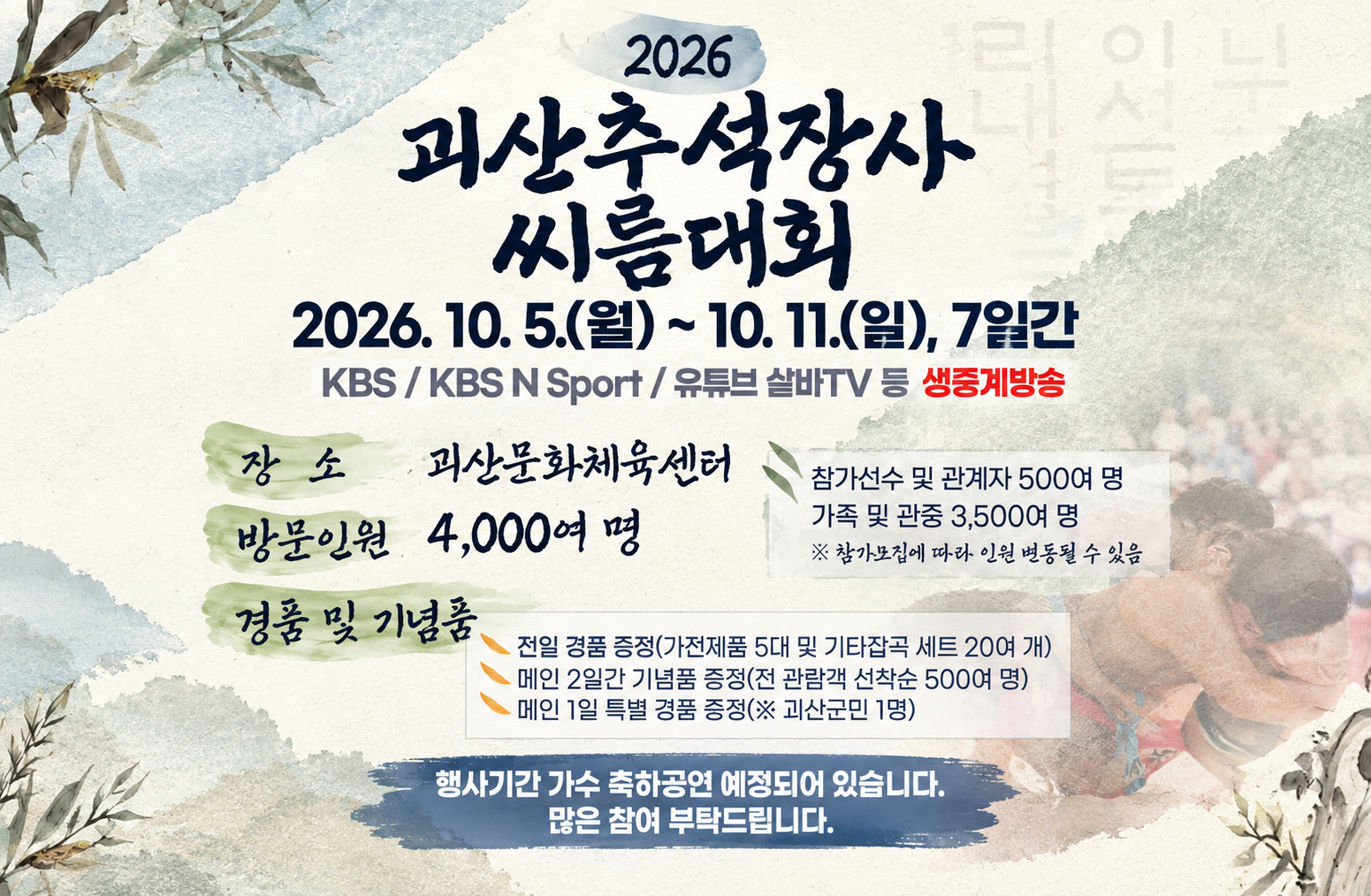 2026 괴산추석장사씨름대회