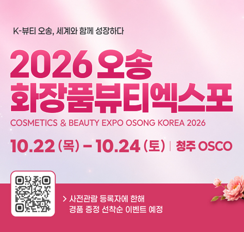 K-뷰티 오송, 세계와 함께 성장하다
2026 오송 화장품뷰티엑스포
COSMETICS & BEAUTY EXPO OSONG KOREA 2026
10.22(목)~10.24 (토) 청주OSCO
QR코드주소 : https://www.osongbeautyexpo.kr/
사전관람 등록자에 한해 경품 증정 선착순 이벤트 예정