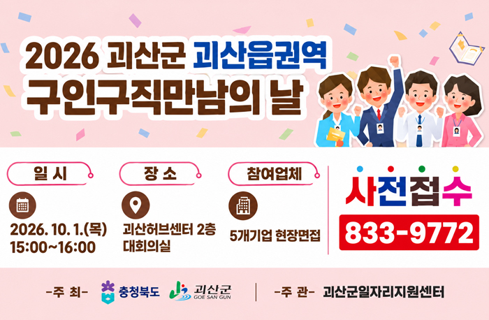 2026 구인구직만남의날 괴산읍권역