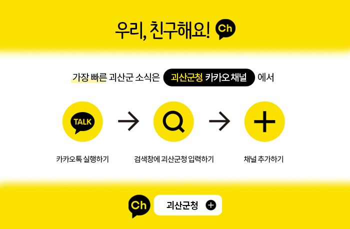 우리 친구해요
가장 빠른 괴산군 소식은 괴산군청  카카오 채널에서
카카오톡 실행하기
검색창에 괴산군청 입력하기
채널 추가하기
괴산군청