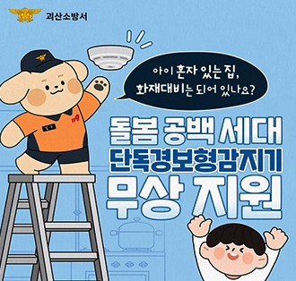 괴산소방서
아이 혼자 있는 집, 화재대비는 되어 있나요?
돌봄 공백 세대 단독경보형감지기 무상 지원
