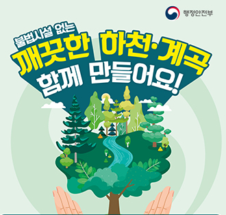 로고:행정안전부 
불법시설 없는 깨끗한 하천·계곡 함께 만들어요!