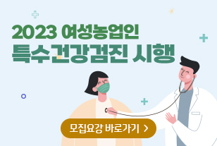 2023 여성농업인
특수건강검진 시행

모집요강 바로가기