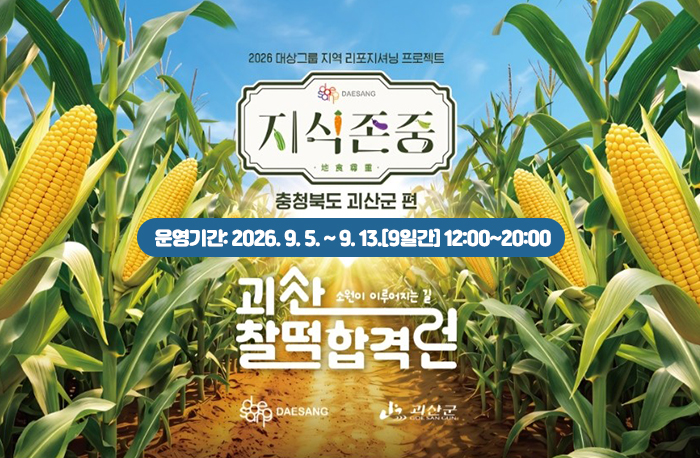 2026 대상그룹 지역 리포지셔닝 프로젝트
지식존중 충청북도 괴산군 편
운영기간: 2026. 9. 5. ~ 9. 13.[9일간] 12:00~20:00
괴산 찰떡합격런-소원이 이루어지는 길