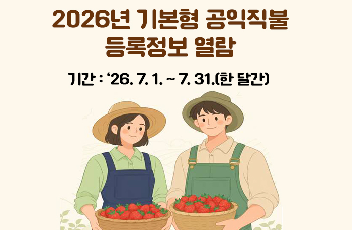 2026년 기본형 공익직불 등록정보 열람
기간 : ‘26. 7. 1. ~ 7. 31.(한 달간)