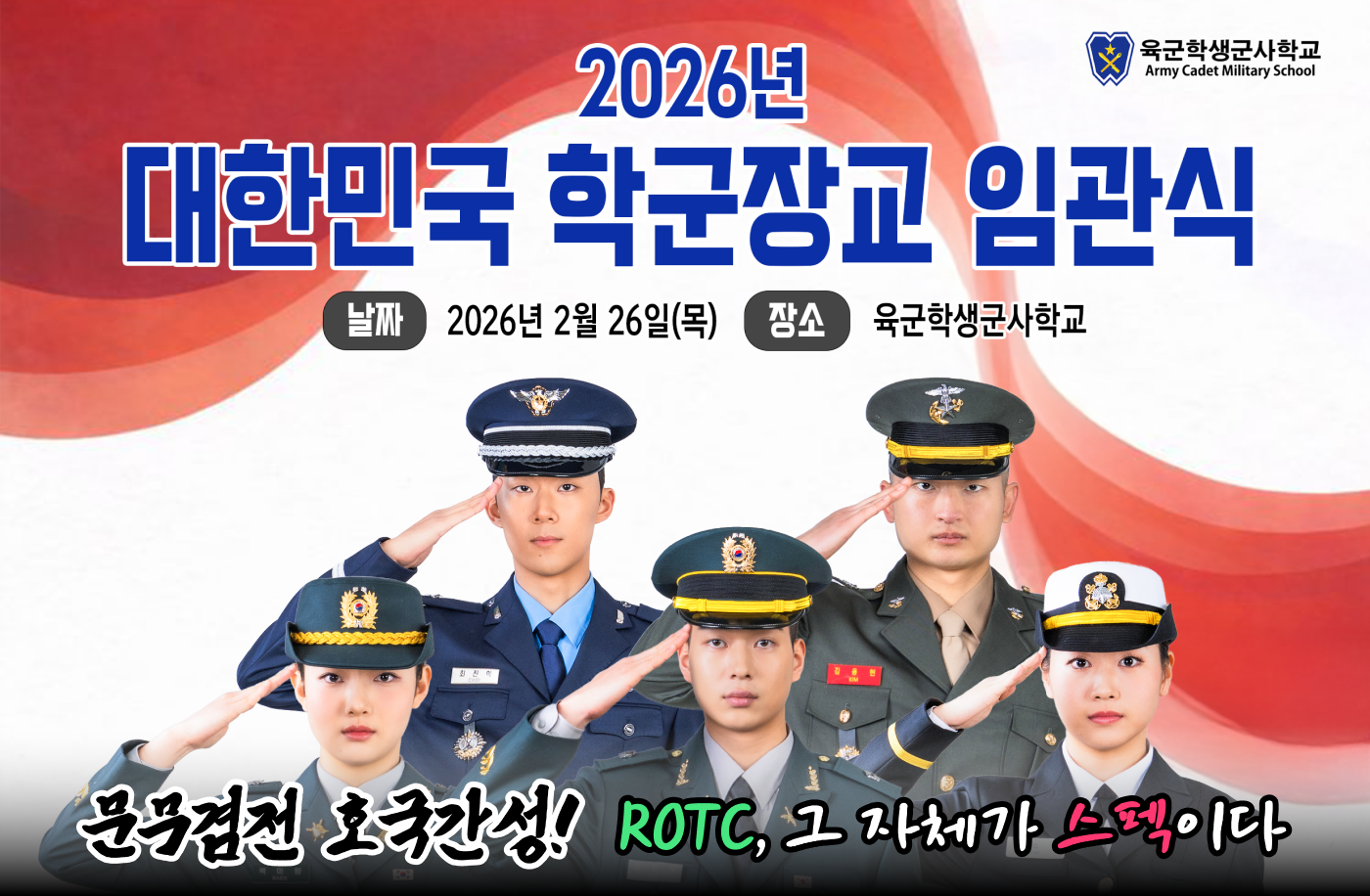 로고:육군학생군사학교
2026년 대한민국 학군장교 임관식
날짜: 2026년 2월 26일(목)
장소: 육군학생군사학교
문무겸전 호국간성! ROCT, 그 자체가 스펙이다
