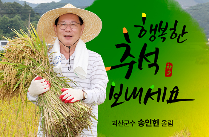 행복한 추석 보내세요
괴산군수 송인헌 올림