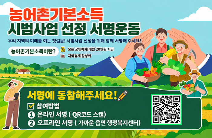 농어촌기본소득시범사업선정서명운동