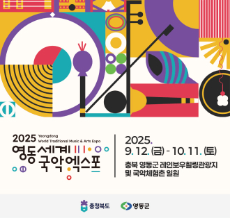 2025 영동세계 국악엑스포
Yeongdogn World Traditional Music & Arts Expo

2025.9.12.(금) - 10. 11.(토)
충북 영동군 레인보우힐링관광지 및 국악체험촌 일원