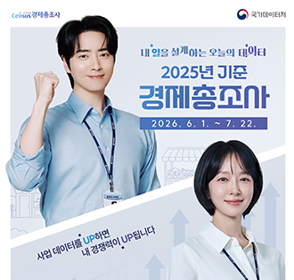 로고:경제총조사, 국가데이터처
내일을 설계하는 오늘의 데이터
2025년 기준 경제총조사
2026.6.1.~7.22.
사업 데이터를 UP하면 내 경쟁력이 UP됩니다