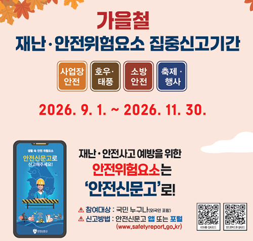 재난 안전위험요소 집중신고기간
