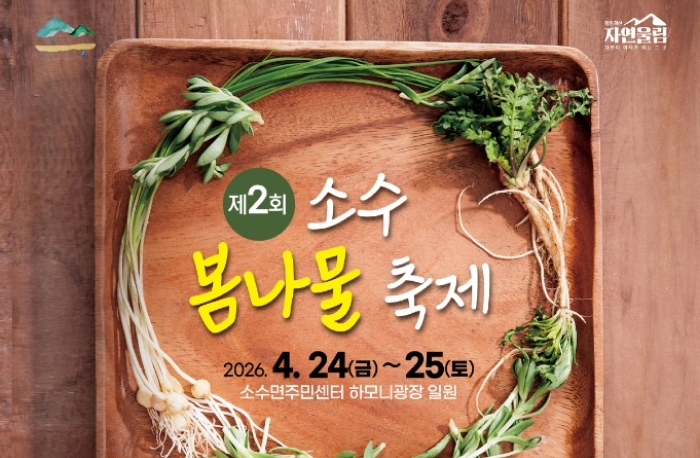 제2회 소수 봄나물 축제
2026.4.24(금)~25(토)
소수면주민센터 하모니광장 일원