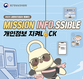 로코:개인정보보호위원회
2025 내정보지킴이 캠페인
mission info.ssible
개인정보키져LOCK