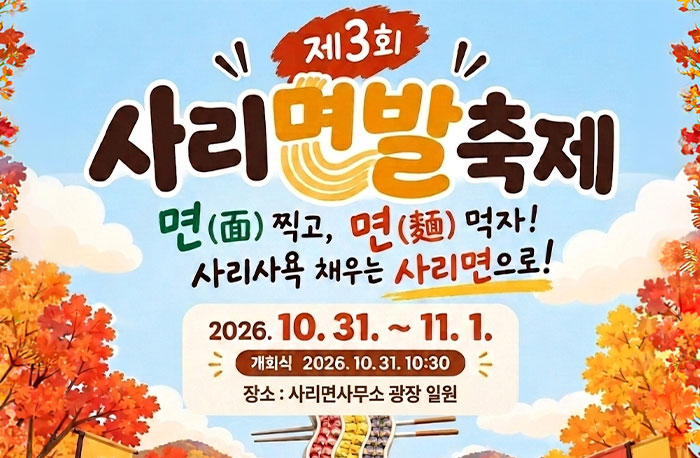 제 3회
사리면발축제
면(面) 찍고, 면(麵) 먹자!
사리사욕 채우는 사리면으로!
2026.10.31.~11.1.
개회식 : 2026.10.31. 10:30
장소 : 사리면사무소 광장 일원