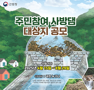 주민참여 사방대 대상지 공모
신청기간 2025년 4월 16일~8월 29일
신청대상 | 국민 누구나