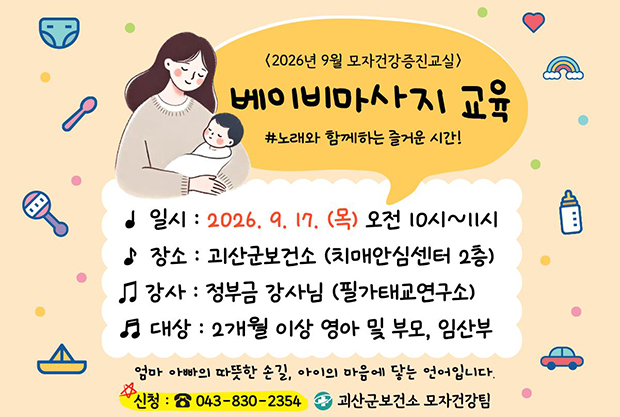 <2026년 9월 모자건강증진교실>
베이지바사지 교육
일시:2026.9.17.(목) 오전 10시~11시
장소:괴산군보건소
강사:정부금강사님