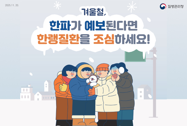 겨울철,
한파가 예보된다면 한랭질환을 조심하세요!