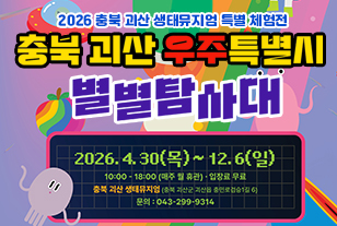2026 충북 괴산 생태뮤지엄 특별 체험전
충북 괴산 우주특별시 별별탐사대
2026.4.30.(목)~12.6(일) 10:00~18:00(매주 월 휴관).입장료 무료
충북 괴산 생태뮤지엄(충북 괴산군 괴산읍 충민로검스1길 6)
문의:043-299-9314
주최:충청북도, 괴산군
주관:충북문화재단,원더뮤지엄