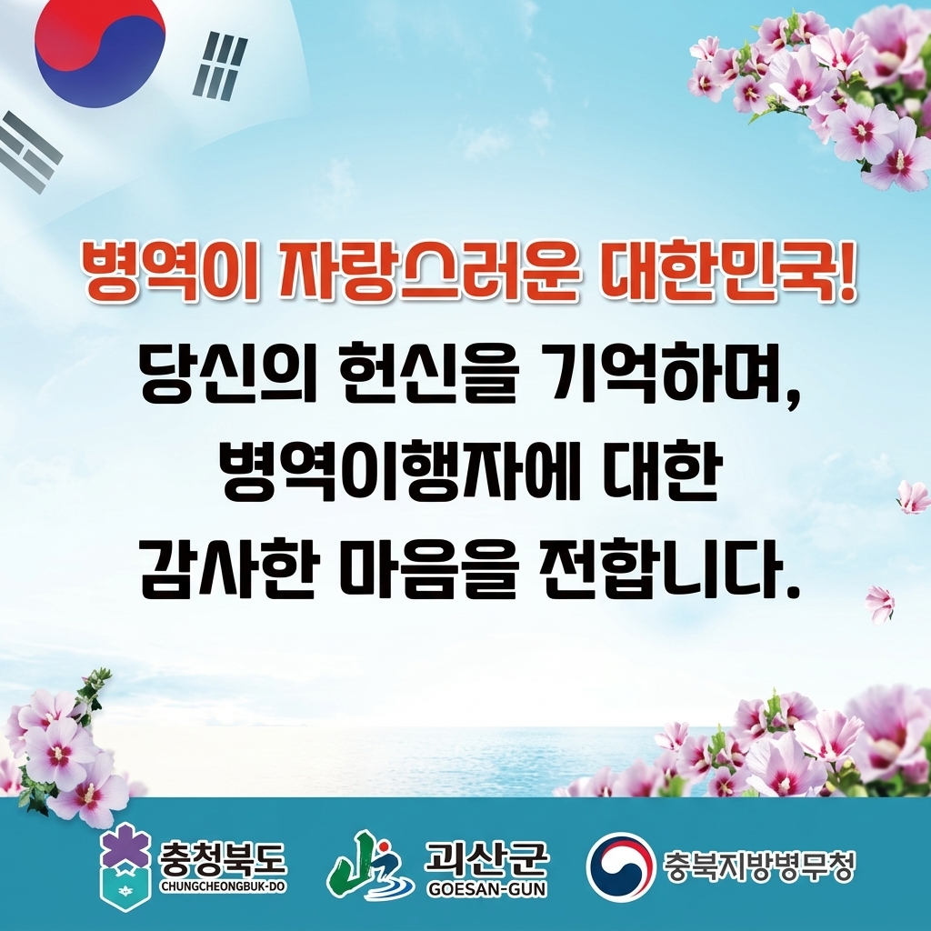 병역이 자랑스러운 대한민국!
당신의 헌신을 기억하며, 병역이행자에 대한 감사한 마음을 전합니다.
로고:충청북도, 충북지방병무청