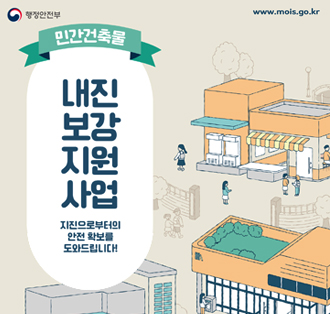 민간건축물
내진보강 지원사업
지진으로부터의 안전확보를 도와드립니다!
www.mois.go.kr
행정안전부
