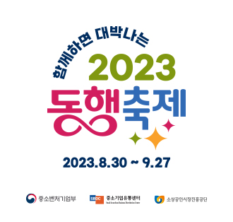 함께하면 대박나는
2023 동행축제
2023.8.30~9.27
중소벤처기업부 중소기업유통센터 소상공인시장진흥공단