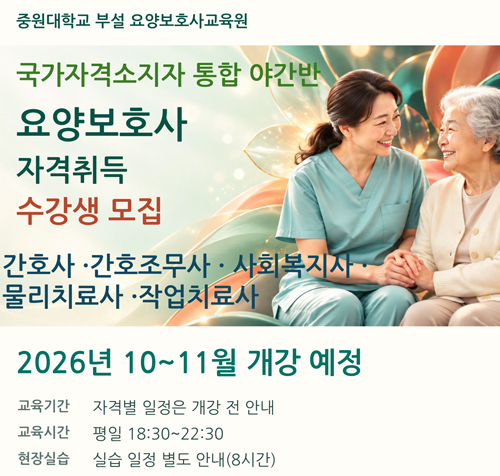 중원대학교 부설 요양보호사교육원
국가자격소지자 통합 야간반
요양보호사 자격취득
수강생 모집
간호사 · 간호조무사 · 사회복지사 · 물리치료사 · 작업치료사
2026년 10~11월 개강 예정
- 교육기간: 자격별 일정은 개강 전 안내
- 교육시간: 평일 18:30~22:30
- 현장실습: 실습 일정 별도 안내(8시간)