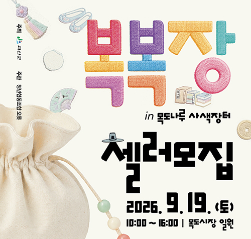 복복장 셀러모집 22026.9.19(토) 10:00~16:00