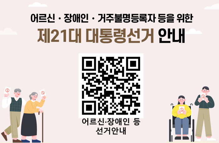어르신・장애인・거주불명등록자 등을 위한
제21대 대통령선거 안내

qr코드:https://nec.go.kr/site/vt/03/10303000000002024021409.jsp
어르신・장애인 등 선거안내