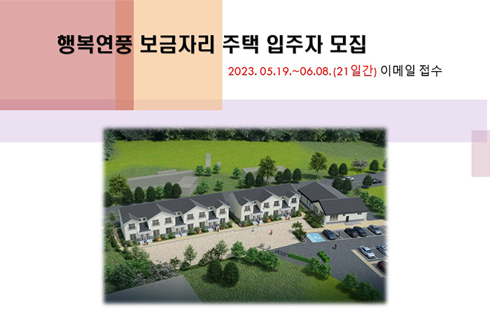행복연풍 보금자리 주택 입주자 모집
2023.05.19~06.08(21일간) 이메일 접수