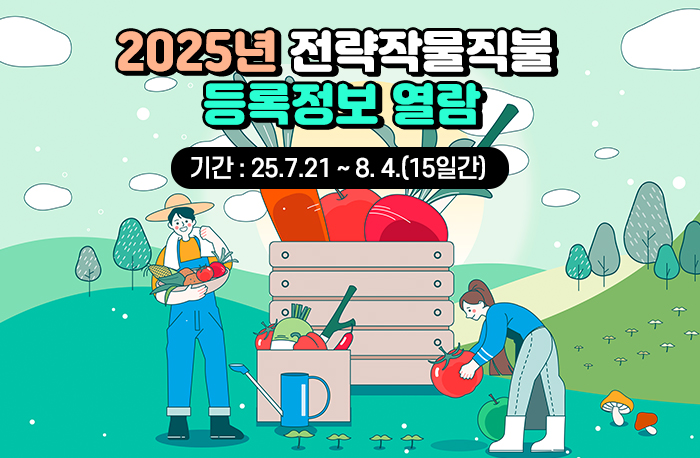 2025년 전략작물직불 등록정보 열람
기간:25.7.21~8.4.(15일간)