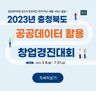 공공데이터를 활용해 창의적인 아이디어와 제품 서비스 발굴
2023년 충청북도
공공데이터 활용
창업경진대회
모집기간 2023.5.8(월)~7.21(금)
자세히보기