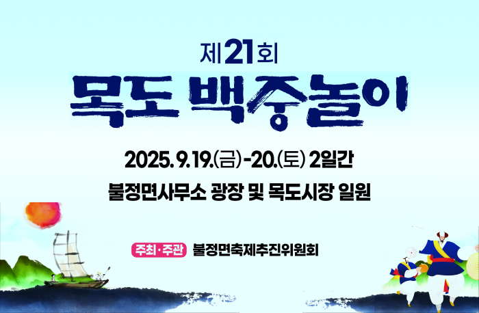 제21회 목도백중놀이
2025.9.19.(금)-20.(토) 2일간
불정면사무소 광장 및 목도시장 일원
주최주관 불정면축제추진위원회