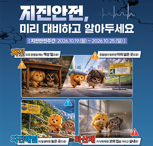 지진안전주간