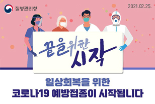 질병관리청
2021.02.25
끝을 위한 시작
일상회복을 위한
코로나19 예방접종이 시작됩니다.
