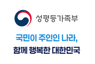 성평등가족부
국민이 주인이 나라, 함께하는 행복한 대한민국