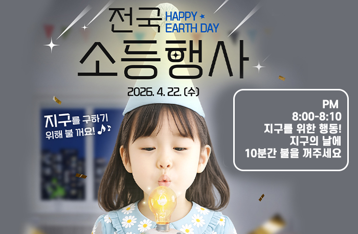 전국소등행사 2026. 4. 22. (수)
지구를 구하기 위래 불 꺼요!
PM 8:00-8:10
지구를 위한 행동! 지구의 날에 10분간 불을 꺼주세요