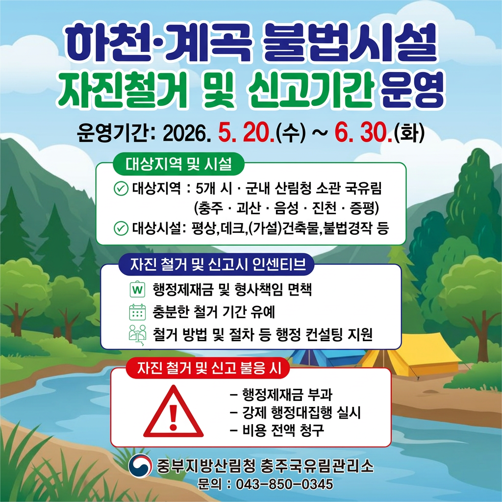 하천·계곡 불법시설 자진철거 및 신고기간 운영