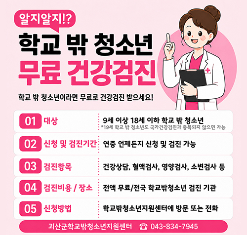 학교 밖 청소년 무료 건강검진