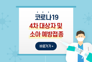 코로나19
4차 대상자 및 
소아 예방접종
바로가기