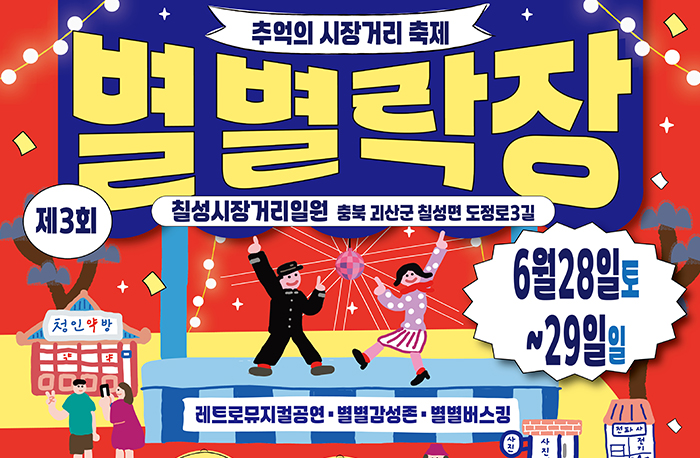 추억의 시장거리축제 별별락장 제3회
6월 28일(토)~29일(일)
레트로뮤지컬공연,별별감성존,별별버스킹
칠성시장거리일원:충북 괴산군 칠성면 도정로3길