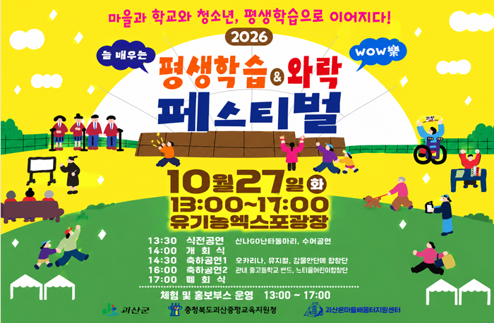 2026년 괴산군 평생학습 와락페스티벌